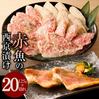 熟成赤魚の西京漬け 125g×20切れ 訳あり サイズ不揃い G1830