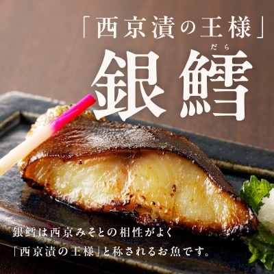 【さとふる限定】西京漬けの王様 銀鱈 120g×9切れ 015B356