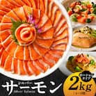 【大満足】生食用 サーモン 2kg ポーション 4-8柵 訳あり サイズ不揃い G1834-1