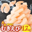 むきえび 総量1.7kg 大型5Lサイズ 下処理不要 小分け 訳あり サイズ不揃い G1823
