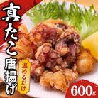 【簡単調理】ぶつ切り 真たこ 唐揚げ 600g バラ凍結 G1824