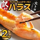 【訳あり】アトランティックサーモン ハラス 2kg(1kg×2P)大トロ 腹身 G2423