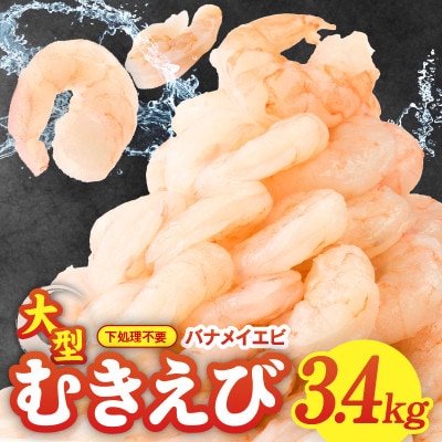 むきえび 総量3.4kg 大型5Lサイズ 下処理不要 小分け 訳あり サイズ不揃い G2600
