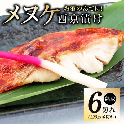 メヌケ 西京漬け 120g×6切れ 訳あり サイズ不揃い G2786