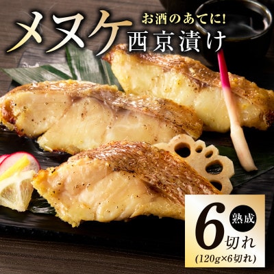 メヌケ 西京漬け 120g×6切れ 訳あり サイズ不揃い G2786