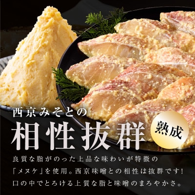 メヌケ 西京漬け 120g×6切れ 訳あり サイズ不揃い G2786