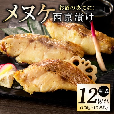 メヌケ 西京漬け 120g×12切れ 訳あり サイズ不揃い G2787
