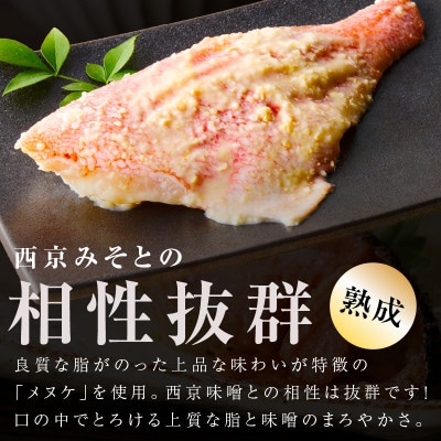 メヌケ 西京漬け 120g×12切れ 訳あり サイズ不揃い G2787