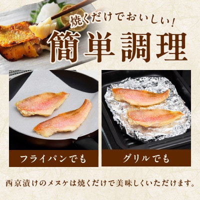 メヌケ 西京漬け 120g×12切れ 訳あり サイズ不揃い G2787