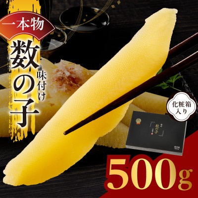【一本物】数の子 500g 化粧箱入り G2856