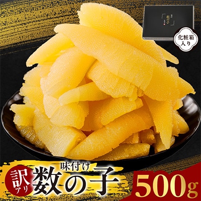 【訳あり】数の子 500g 味付け 規格外 サイズ不揃い G2857