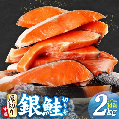 【TVで紹介】厚切り 銀鮭 切り身 2kg 14切れ前後 訳あり サイズ不揃い G2990