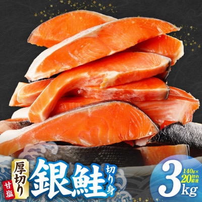 【TVで紹介】厚切り 銀鮭 切り身 3kg 20切れ前後 訳あり サイズ不揃い G2991