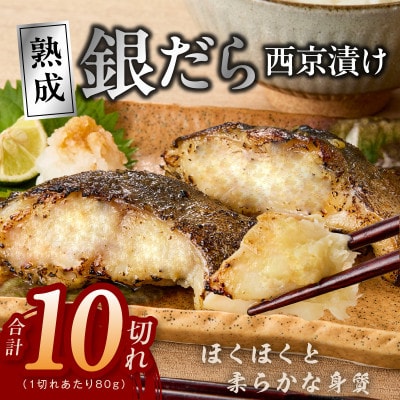 銀鱈 西京漬け 80g×10切れ 小分け 訳あり サイズ不揃い G2992