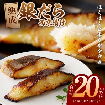 銀鱈 西京漬け 80g×20切れ 小分け 訳あり サイズ不揃い G2993