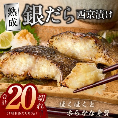 銀鱈 西京漬け 80g×20切れ 小分け 訳あり サイズ不揃い G2993