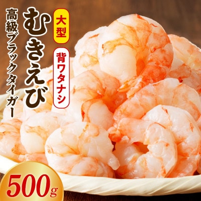 高級ブラックタイガー 500g むきえび お試し 背ワタなし 訳あり サイズ不揃い G3115
