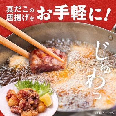 真たこ唐揚げ 1kg 簡単調理 真だこ タコ唐揚げ G3179