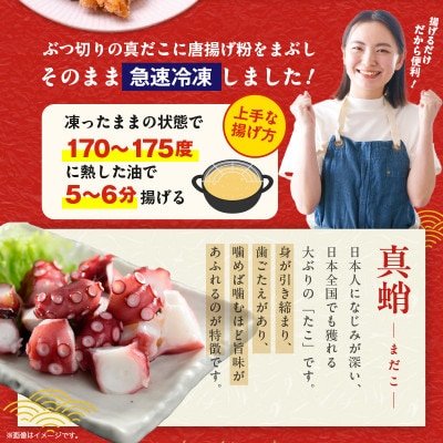 真たこ唐揚げ 1kg 簡単調理 真だこ タコ唐揚げ G3179
