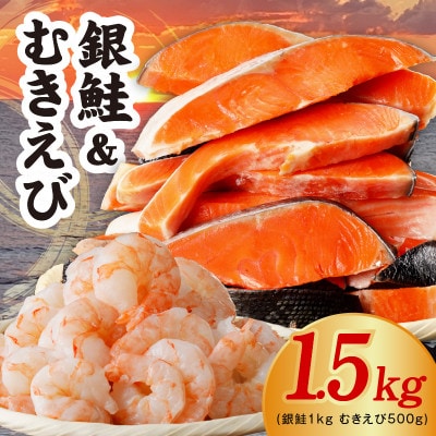 銀鮭切り身 1kg&大型ブラックタイガー 500g G3134