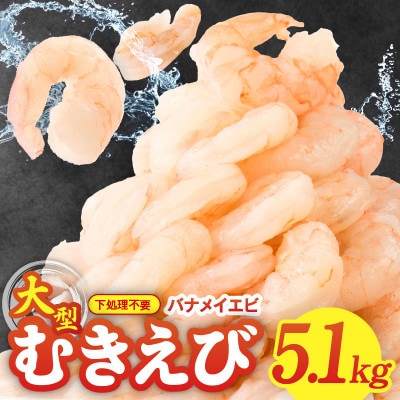 むきえび 総量5.1kg 大型5Lサイズ 下処理不要 小分け 訳あり サイズ不揃い G3194