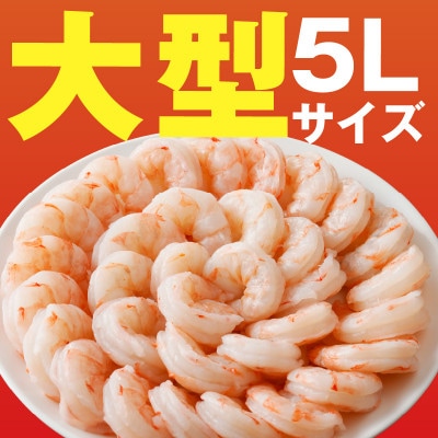 むきえび 総量5.1kg 大型5Lサイズ 下処理不要 小分け 訳あり サイズ不揃い G3194