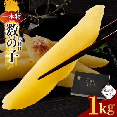 【一本物】数の子 1kg 化粧箱入り G3470