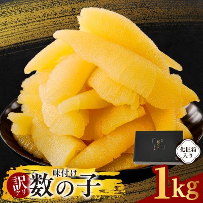 【訳あり】数の子 1kg 味付け 規格外 サイズ不揃い G3471