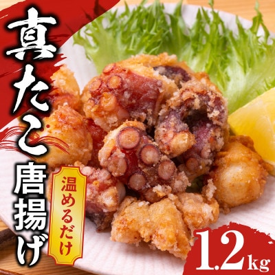【簡単調理】ぶつ切り 真たこ 唐揚げ 1.2kg バラ凍結 G3472