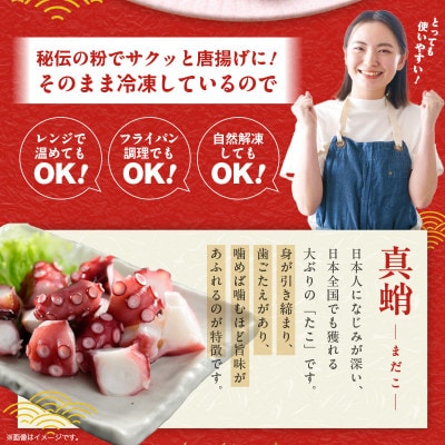 【簡単調理】ぶつ切り 真たこ 唐揚げ 1.2kg バラ凍結 G3472