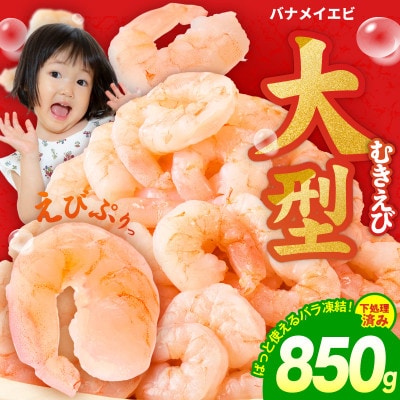 むきえび お試し 850g 大型5Lサイズ 下処理不要 小分け 訳あり サイズ不揃い kgp0011