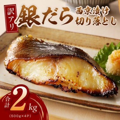 【規格外】銀鱈 西京漬け 切り落とし 2kg 訳あり 小分け 500g×4P 熟成 kgp0121