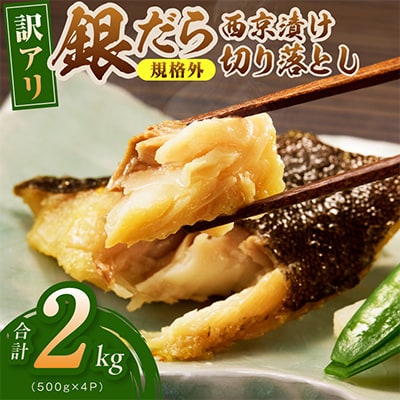 【規格外】銀鱈 西京漬け 切り落とし 2kg 訳あり 小分け 500g×4P 熟成 kgp0121