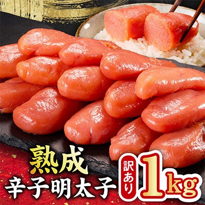 熟成 辛子明太子 特切れ 1kg(500g×2)【訳あり 切れ子】 kgp0123