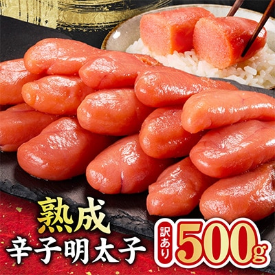 熟成 辛子明太子 特切れ 500g【訳あり 切れ子】 kgp0124