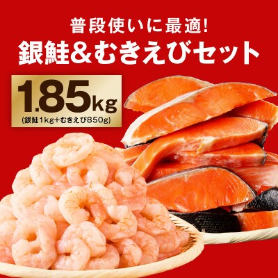 銀鮭切り身 & むきえび 人気海鮮セット 総量1.85kg お試し kgp0127