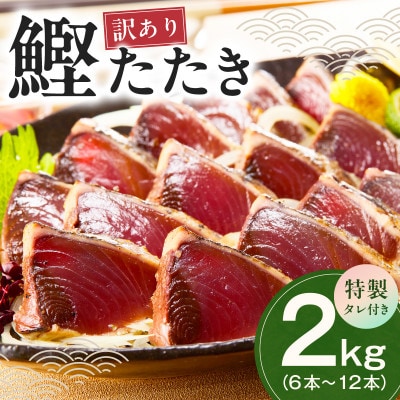 カツオたたき 2kg(6～12節)  特製タレ付 初鰹 訳あり サイズ不揃い お刺身 kgp0128