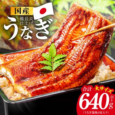 【特別規格】国産うなぎ蒲焼 640g以上(大サイズ4尾) kgp0131