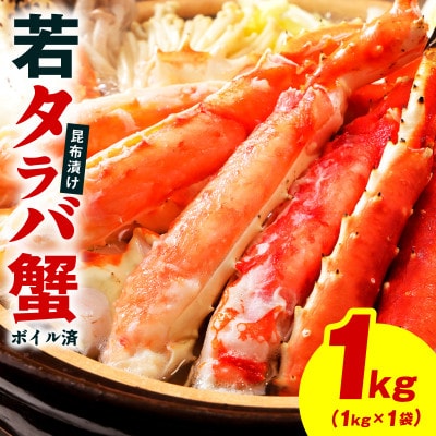 【訳あり】北海道産 若タラバ蟹 昆布仕立て 1kg ボイル済み kgp0136