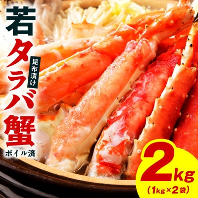 【訳あり】北海道産 若タラバ蟹 昆布仕立て 2kg ボイル済み kgp0137