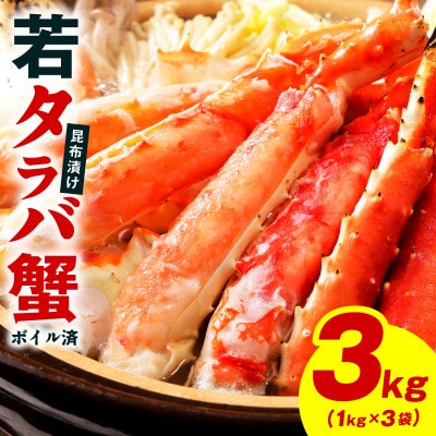 【訳あり】北海道産 若タラバ蟹 昆布仕立て 3kg ボイル済み kgp0138