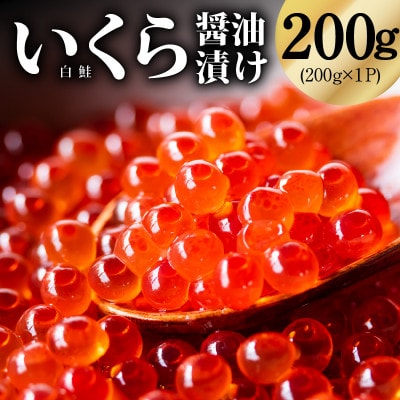 鮭いくら(チャム)醤油漬け 200g 化粧箱 冷凍 先行予約