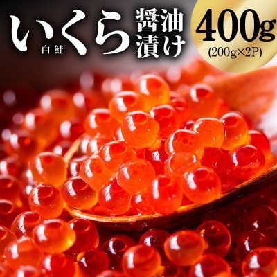 鮭いくら(チャム)醤油漬け 400g 化粧箱 冷凍 先行予約