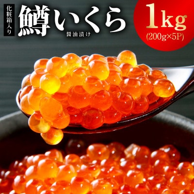 鱒いくら 醤油漬け 1kg 化粧箱入り 小分け 200g×5P 鱒卵 冷凍