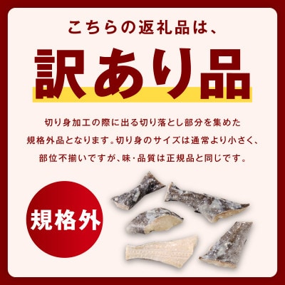 【規格外】銀鱈 西京漬け 切り落とし 2kg 訳あり 小分け 500g×4P