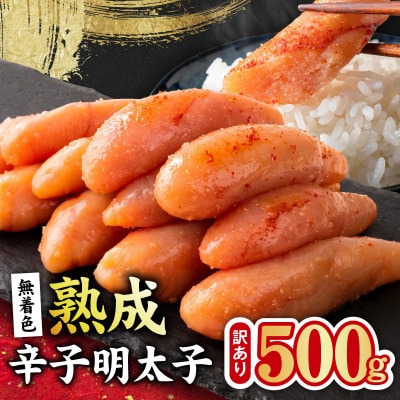 熟成 無着色 辛子明太子 500g 訳あり 切子 おつまみやご飯のお供に