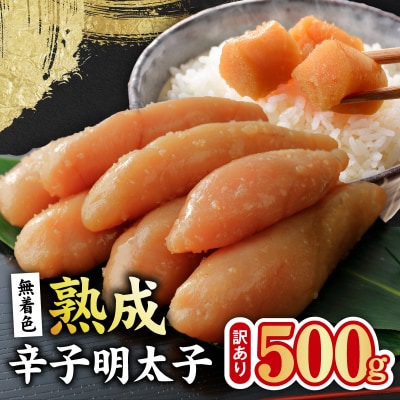 熟成 無着色 辛子明太子 500g 訳あり 切子 おつまみやご飯のお供に