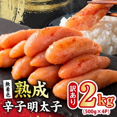 熟成 無着色 辛子明太子 2kg 訳あり 切子 おつまみやご飯のお供に
