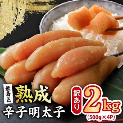 熟成 無着色 辛子明太子 2kg 訳あり 切子 おつまみやご飯のお供に