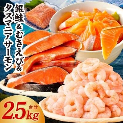 銀鮭切り身 & むきえび & タスマニアサーモン 人気海鮮セット 総量2.5kg